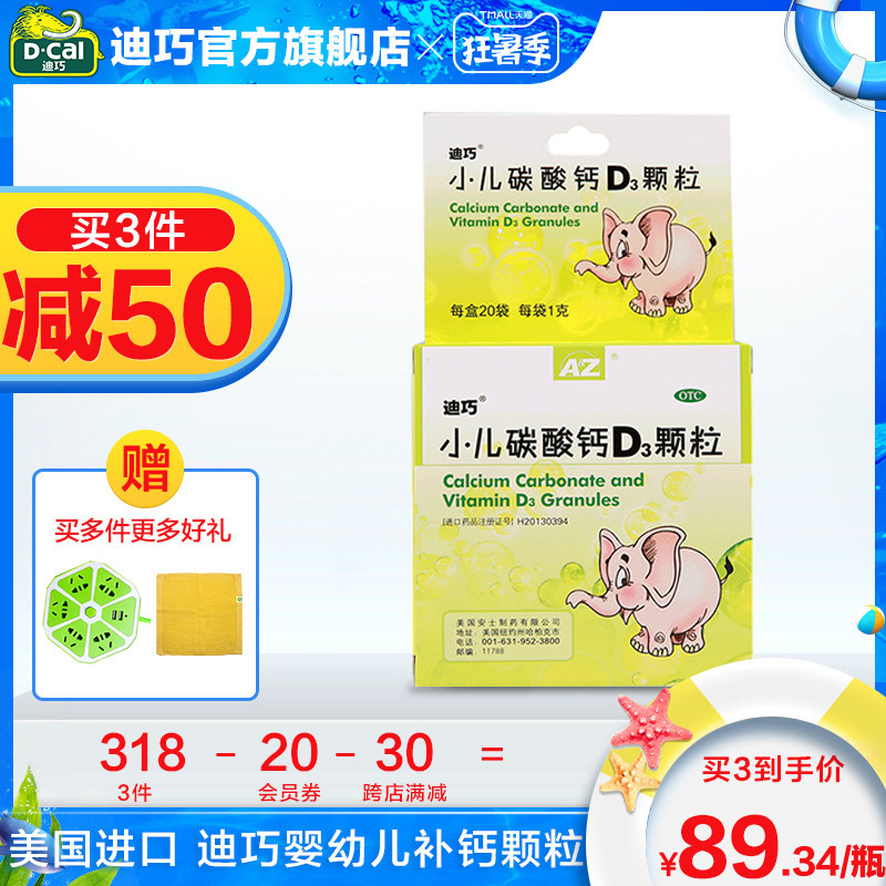 买3减50 迪巧小儿碳酸钙d3颗粒20袋婴幼儿宝宝乳钙儿童婴儿补钙片