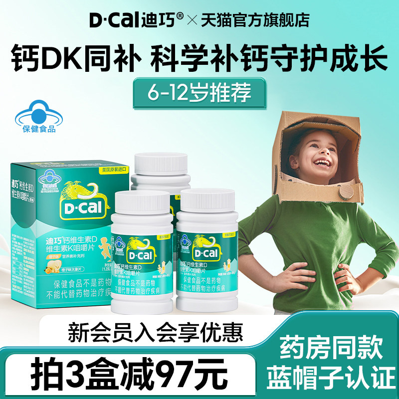 迪巧儿童钙片蓝帽子青少年6到12岁成长补高钙维生素DK官方正品