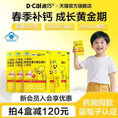 迪巧儿童液体钙片【小黄条】