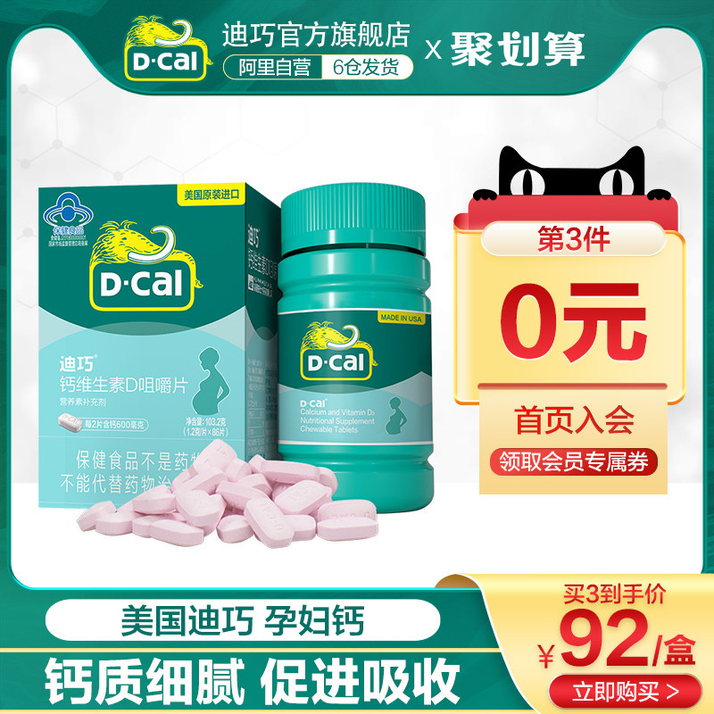 迪巧孕妇钙片碳酸钙孕中期女士女性孕晚期维生素d3哺乳期专用补钙