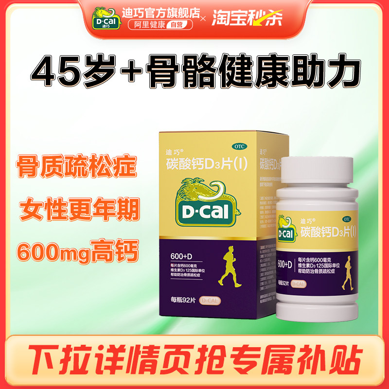 迪巧金钙92中老年人碳酸钙D3片女性补钙更年期妇女老年人腰酸腿痛