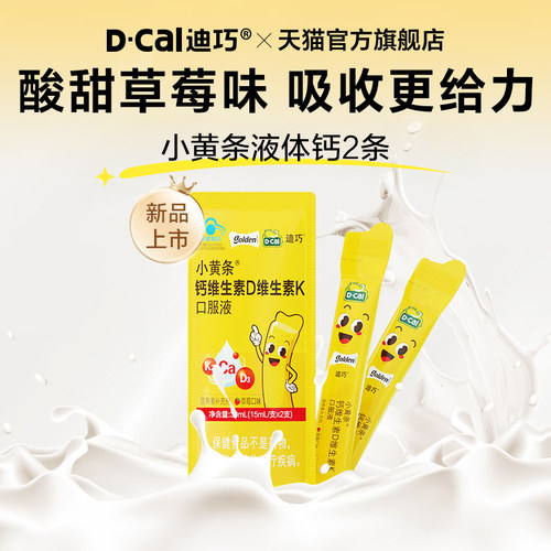 【百补】迪巧小黄条液体钙蓝帽子维生素口服液15ml*2支
