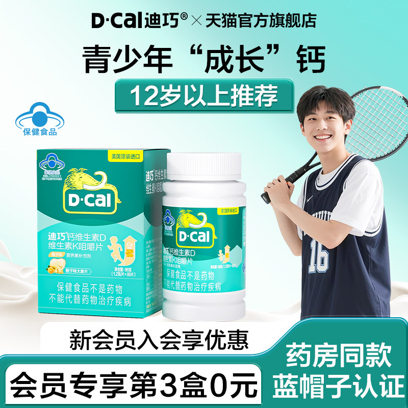 迪巧儿童青少年钙片蓝帽子成长12岁以上维生素DK钙官方旗舰店正品