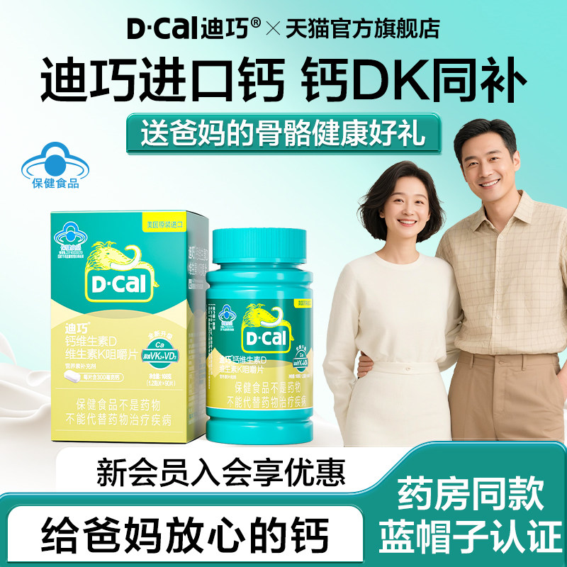 【百补】迪巧成人钙片中老年女性补钙防治骨质疏松DK钙片图片