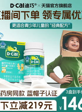 【官旗直播福利】蓝帽子儿童钙片青少年补钙高钙12岁以上维生素DK