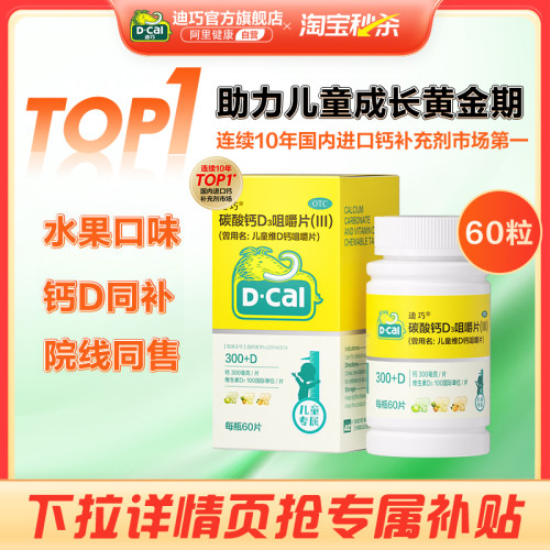 【迪巧】碳酸钙D3咀嚼片(III)750mg100IU*60片/盒