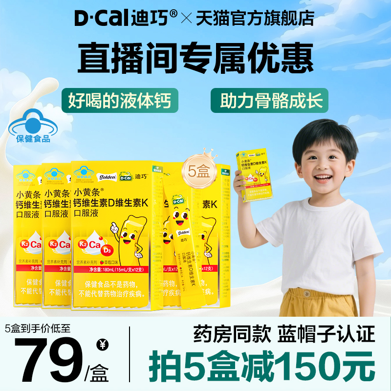 【官旗直播福利】迪巧小黄条液体钙儿童4岁以上成长补高钙口服液