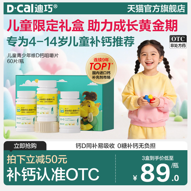 迪巧儿童维D钙咀嚼钙片小儿碳酸钙d3宝宝小孩青少年补钙礼盒装,OTC药品/国际医药,小儿维矿,淘宝优惠券,粉丝福利购,淘宝优惠卷