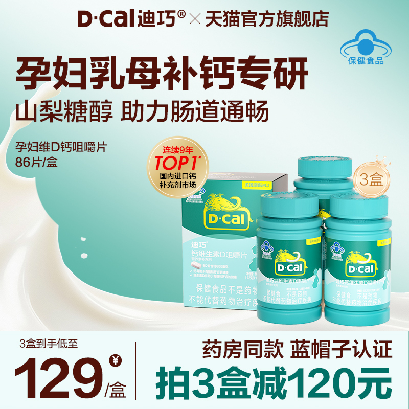 迪巧孕妇钙孕期哺乳期专用