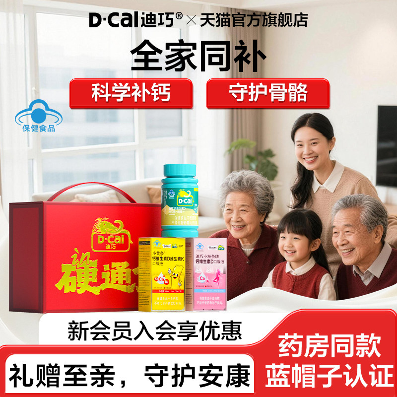 迪巧新年礼盒小粉条小黄条液体钙孕期补钙儿童钙片成人补钙赠礼