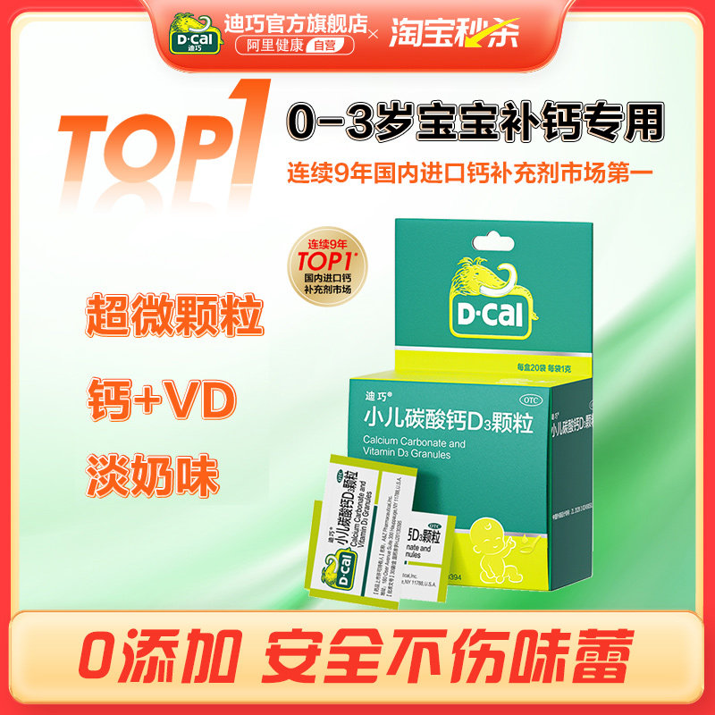 迪巧小儿碳酸钙d3颗粒宝宝幼儿童维生素D婴儿液体0-3岁小孩补钙片