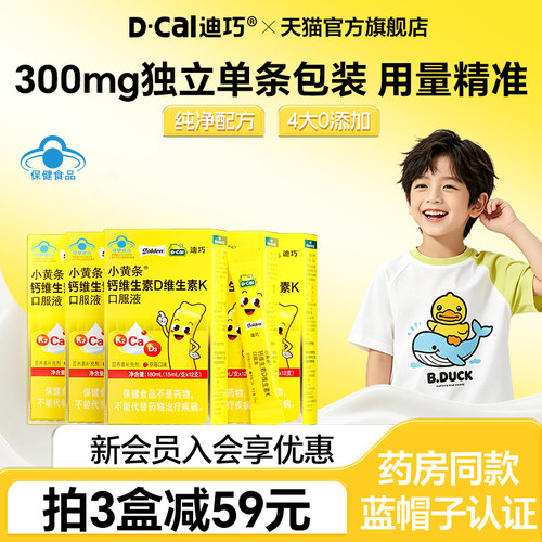 迪巧小黄条液体钙独立包装蓝帽子4岁以上儿童成长补高钙D3K2钙