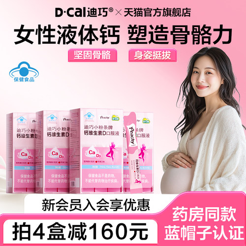 【国补】迪巧小粉条液体钙蓝帽子孕妇可用柠檬酸钙女性钙片口服液