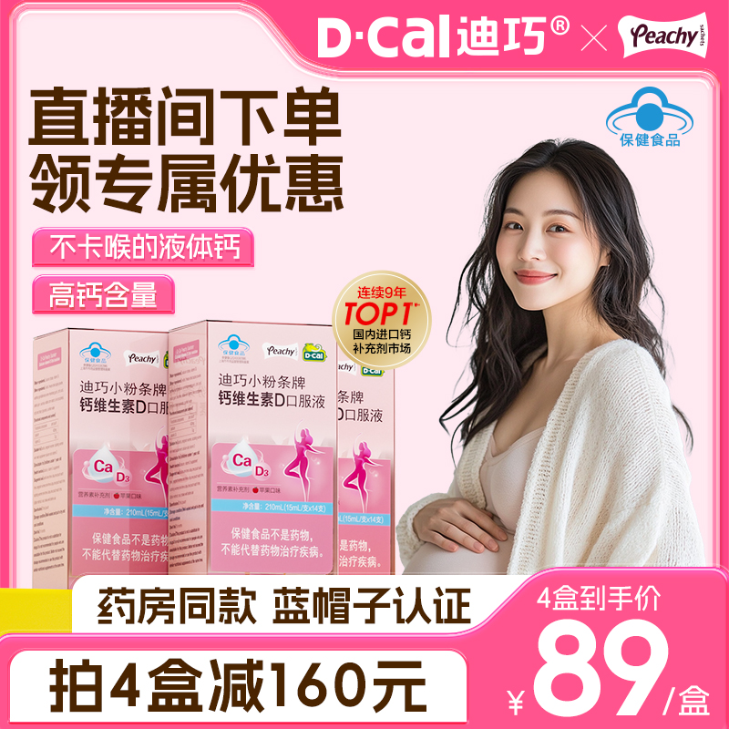 【官旗直播福利】迪巧小粉条液体钙片蓝帽子女性补钙孕妇钙口服液