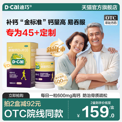 迪巧金钙92成人中老年补钙碳酸钙d3片女性更年期老人钙片中老年人