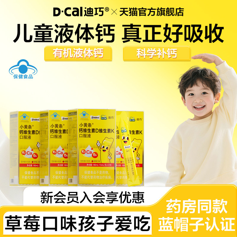【百补】迪巧小黄条液体柠檬酸钙青少年成长补钙4岁以上儿童钙片