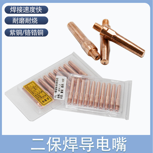 二保焊导电嘴气保焊枪铬锆铜导电咀紫铜焊嘴焊枪配件导电嘴