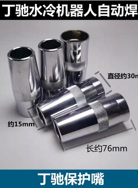 Dinse丁驰54水冷机器人配件自动焊枪保护咀丁驰弯管