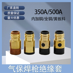 二保焊枪500Ａ绝缘套加铜芯螺母二保焊枪配件气保焊枪绝缘体