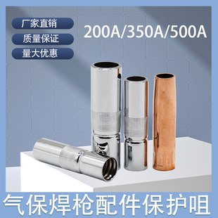 二保焊枪配件500A保护咀喷咀保护罩保护嘴气保焊枪配件保户咀