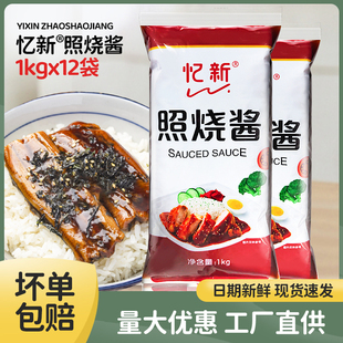 忆新照烧酱日式 照烧汁1kgx12袋照烧鸡排饭章鱼小丸子酱照烧汁商用