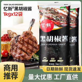 忆新黑胡椒酱商用1kg*12袋黑椒汁牛排酱烤肉酱意大利面调料黑椒酱