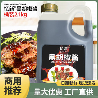 忆新黑胡椒酱2.1kg商用黑胡椒汁黑椒酱牛排意面手抓饼专用蘸酱汁