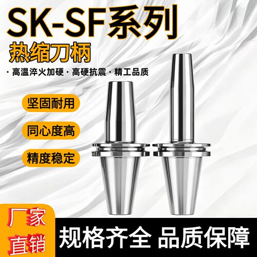 SK40/50-SF热缩一体烧结刀柄