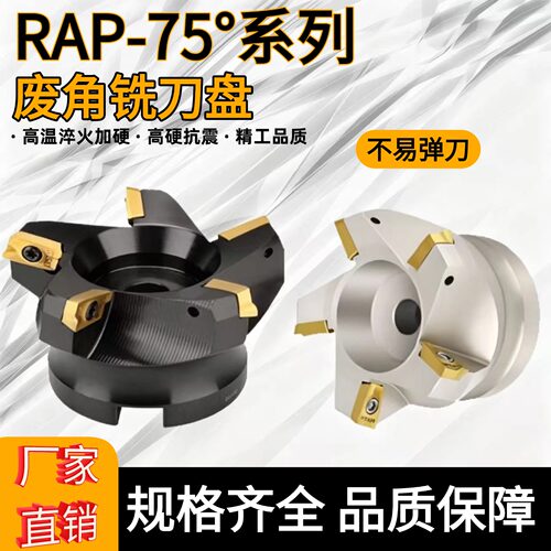 75度RAP系列废角刀盘碳钢适用