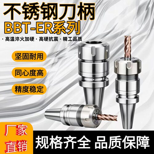BBT30/40/50-ER不锈钢数控刀柄