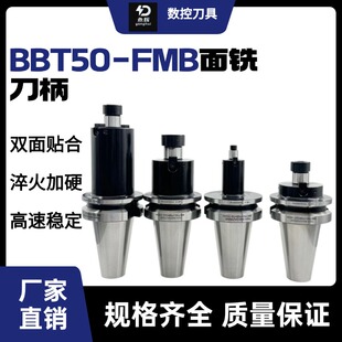 100L加长粗细柄平面铣刀柄 铣刀盘刀柄FMB22数控刀柄 FMB22 BBT50
