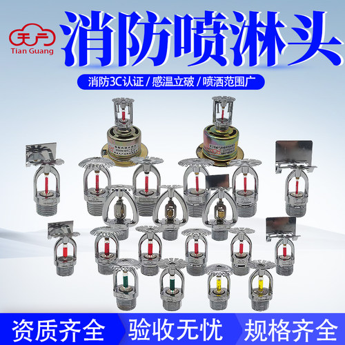 天广快速响应消防喷淋头洒水喷头下喷下垂型上喷直立型边墙型侧喷