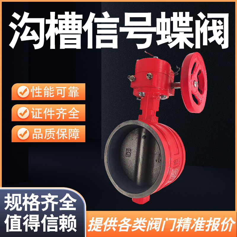 冠亚ZSXDF消防沟槽信号蝶阀信号阀监控阀信号蝶阀手动阀DN50-200