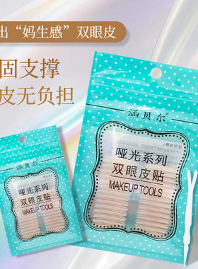 涵贝尔小弧形哑光自然双眼皮贴