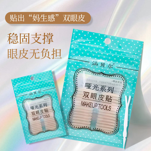 涵贝尔小弧形哑光自然双眼皮贴