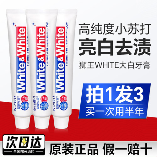 狮王日本进口去黄家庭实惠装牙膏