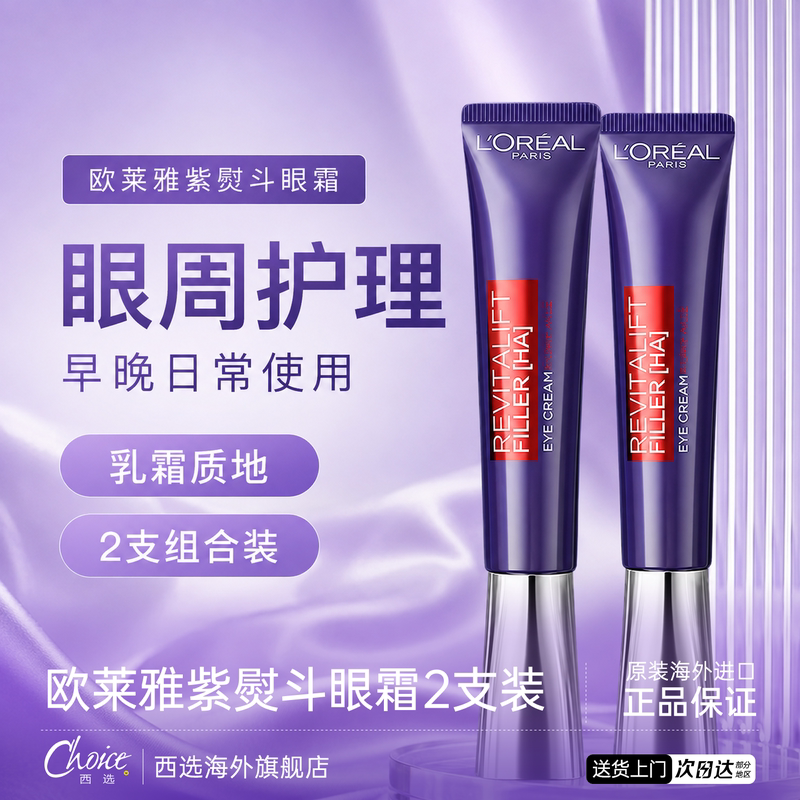 欧莱雅紫熨斗眼霜紧致抗衰淡纹图片