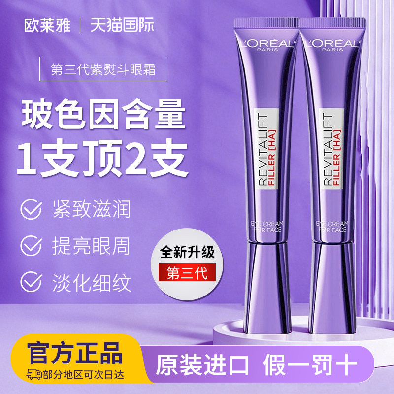 欧莱雅紫熨斗眼霜淡纹淡化黑眼圈抗衰抗皱去细纹全脸男女士官方