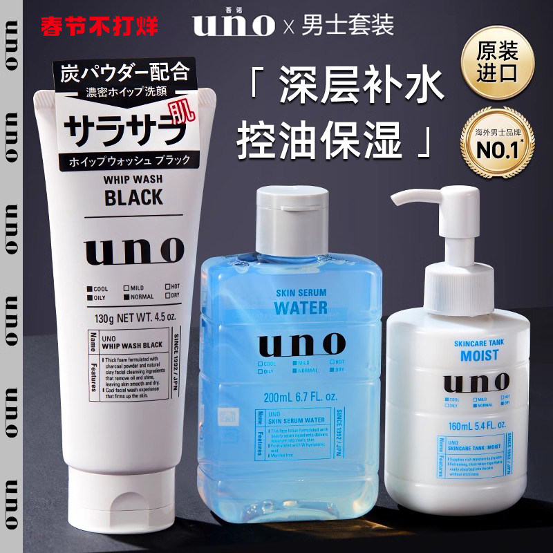 资生堂uno男士护肤品套装正品水乳洗面奶补水保湿控油三件套吾诺