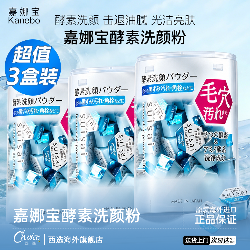 日本嘉娜宝洗颜粉酵素洁颜粉洗面奶氨基酸温和清洁男士洁面女三盒