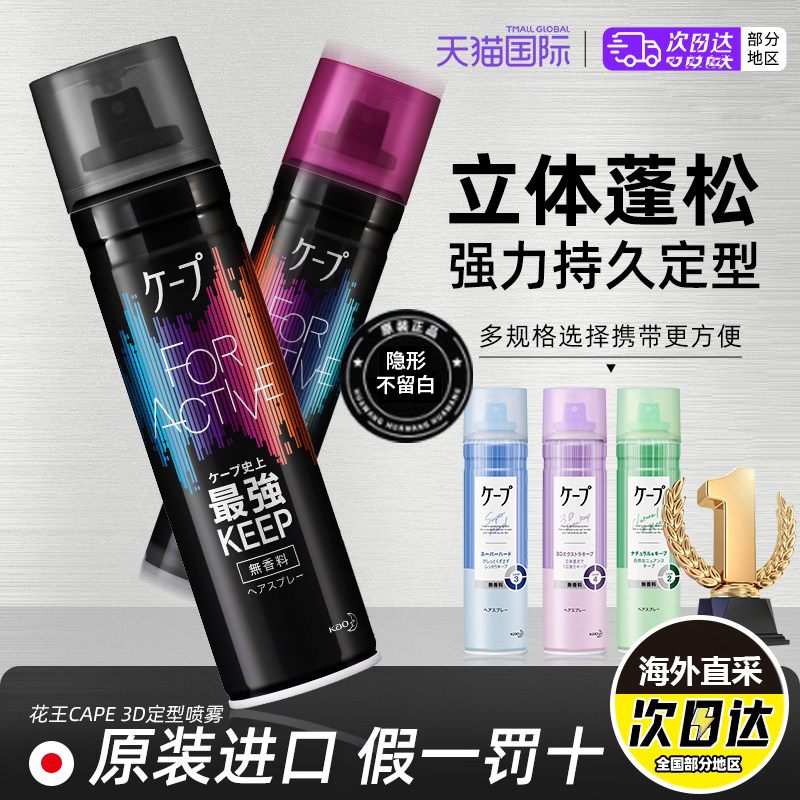花王定型喷雾发胶Cape自然蓬松男士造型专用持久哑光保湿发泥发蜡