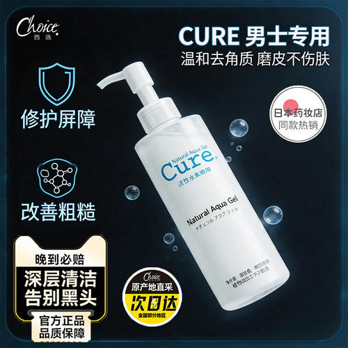 男士专用日本cure去死皮黑头啫喱