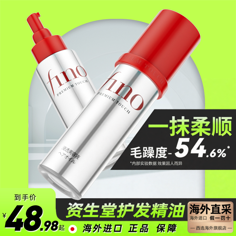 资生堂fino护发精油女防毛躁柔顺滑补水干枯烫染受损发油持久留香