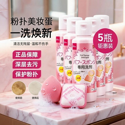 DAISO/大创粉扑清洗液气垫美妆蛋专用清洗剂80ml正品官方旗舰店