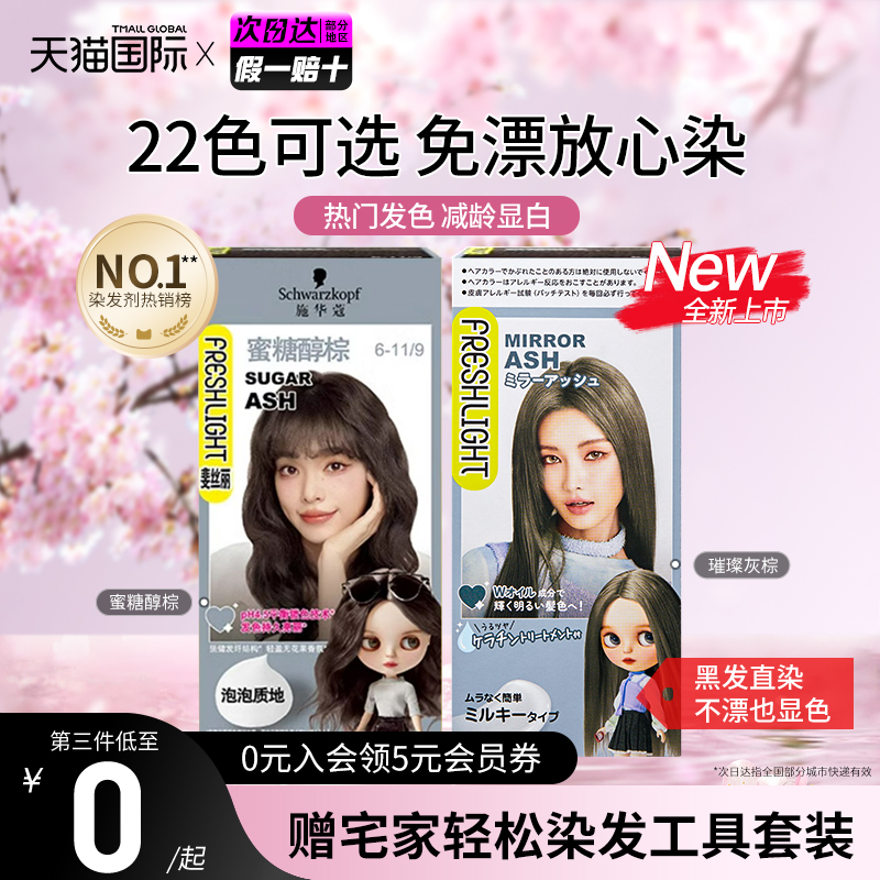 【破价！】新升级施华蔻泡泡染膏