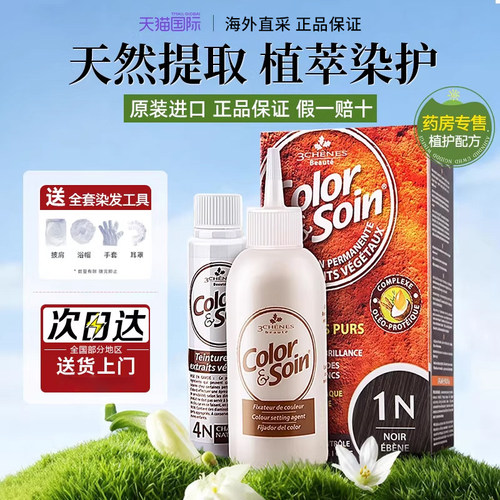 【赠送工具！】法国三橡树染发剂
