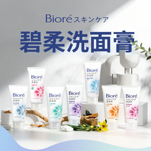日本花王碧柔多效清洁洁面乳