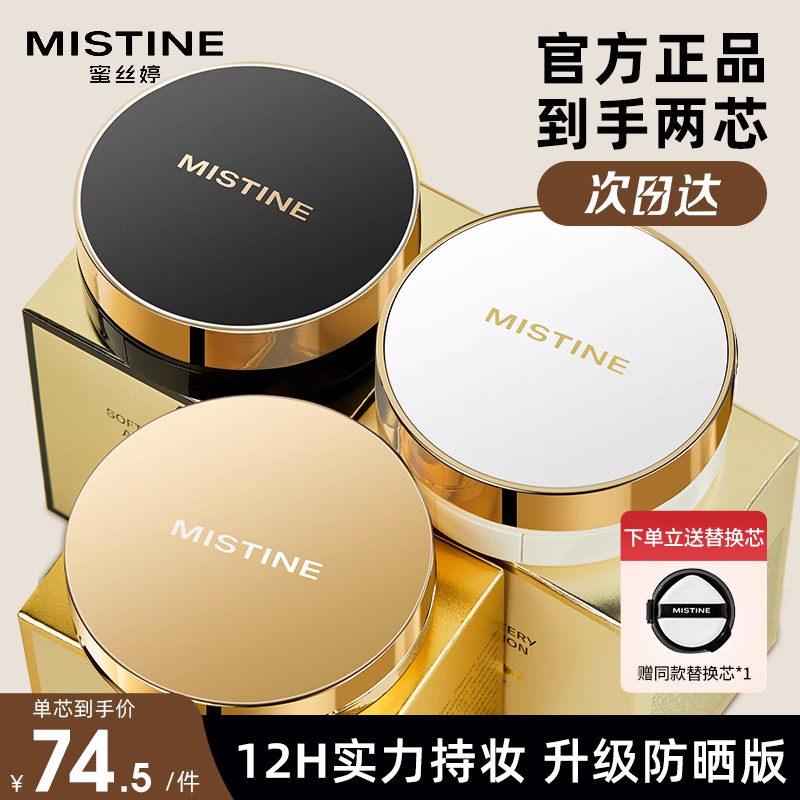 mistine气垫BB霜遮瑕保湿持久不脱妆蜜思婷粉底蜜丝婷misitin正品