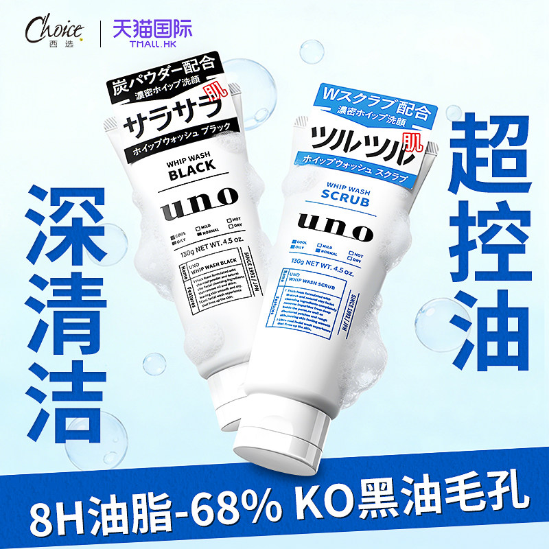 资生堂uno洗面奶男士专用控油祛痘保湿清洁去黑头吾诺洁面乳正品