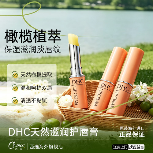 日本DHC润唇膏滋润保湿淡化唇纹